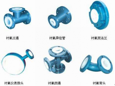 襯氟彎頭、襯氟三通、襯氟變徑管