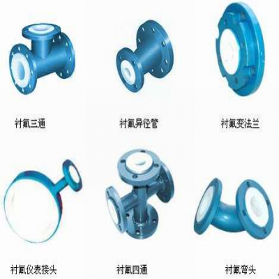 襯氟彎頭、襯氟三通、襯氟變徑管